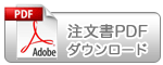 ご注文pdfダウンロード
