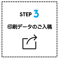 プリントデータのご入稿