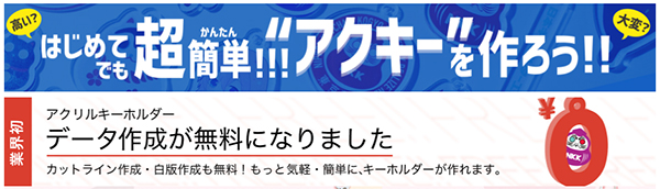 アクリルキーホルダー作成の日本キーホルダー工業