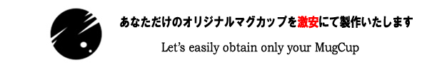 オリジナルマグカップバナー画像