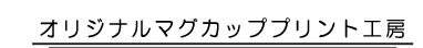 オリジナルマグカッププリント工房