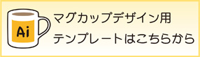 オリジナルマグカップテンプレート